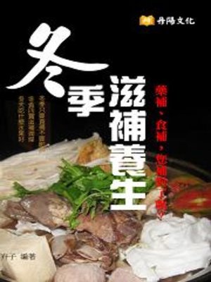 cover image of 冬季滋補養生